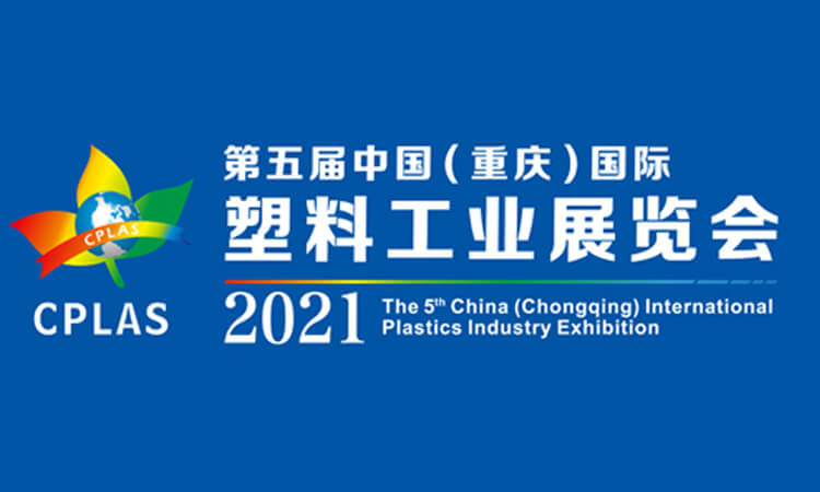 第五届中国（重庆）国际塑料工业展览会